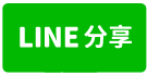 斗南交流道旁~廠登工業廠房-line share